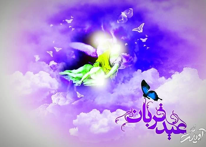 اشعار خوب عید قربان